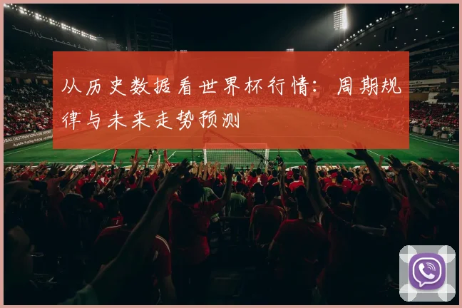 从历史数据看世界杯行情：周期规律与未来走势预测