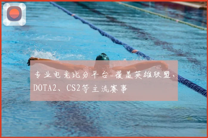专业电竞比分平台_覆盖英雄联盟、DOTA2、CS2等主流赛事