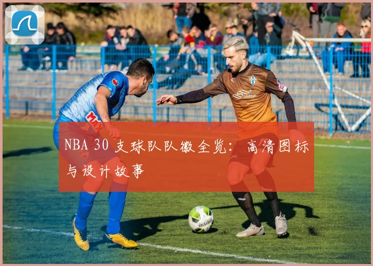 NBA 30 支球队队徽全览：高清图标与设计故事