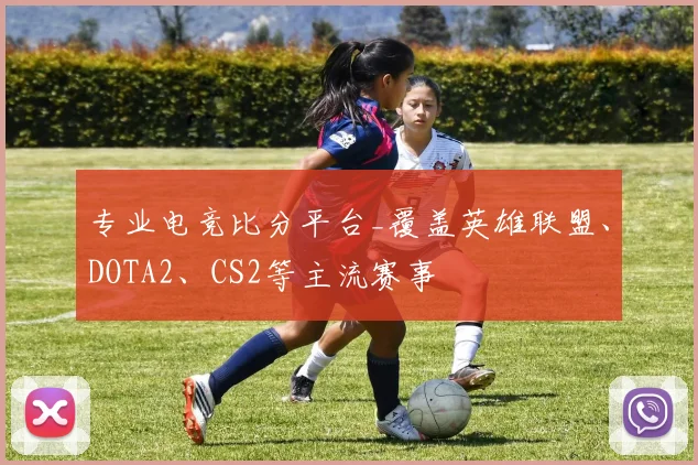 专业电竞比分平台_覆盖英雄联盟、DOTA2、CS2等主流赛事