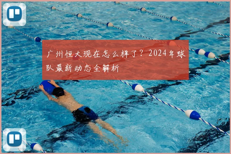 广州恒大现在怎么样了?2024年球队最新动态全解析