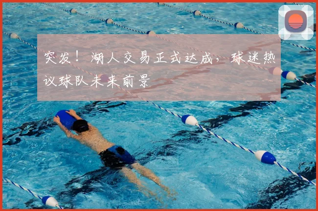 突发!湖人交易正式达成,球迷热议球队未来前景