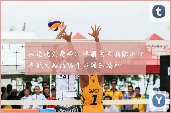 从逆境到巅峰：详解意大利欧洲杯夺冠之路的防守与团队精神