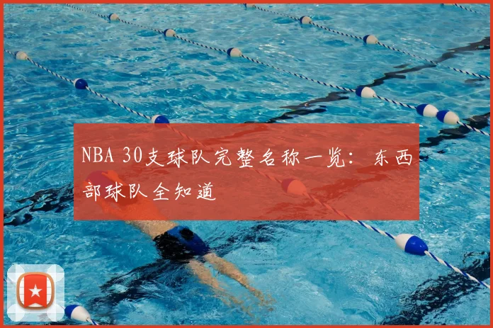 NBA 30支球队完整名称一览：东西部球队全知道