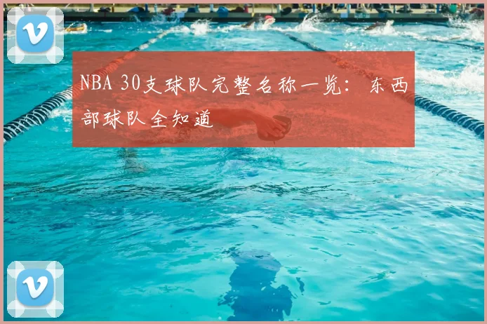 NBA 30支球队完整名称一览:东西部球队全知道
