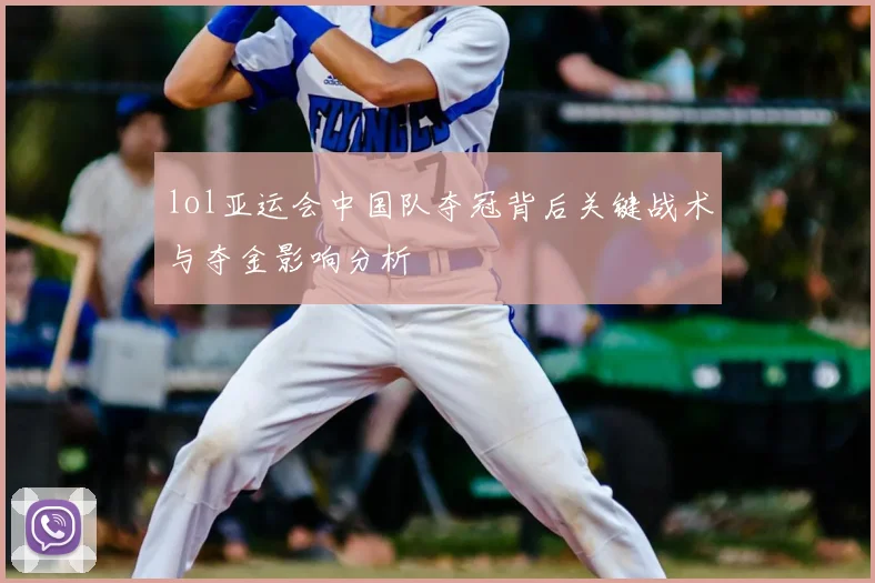 lol亚运会中国队夺冠背后关键战术与夺金影响分析