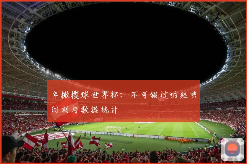年橄榄球世界杯:不可错过的经典时刻与数据统计