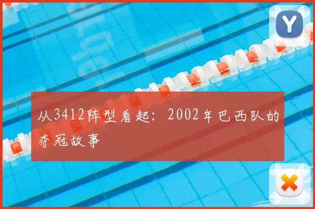 从3412阵型看起:2002年巴西队的夺冠故事