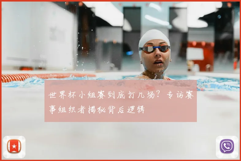 世界杯小组赛到底打几场？专访赛事组织者揭秘背后逻辑