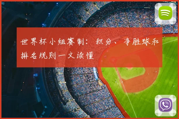世界杯小组赛制：积分、净胜球和排名规则一文读懂