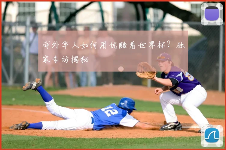 海外华人如何用优酷看世界杯?独家专访揭秘
