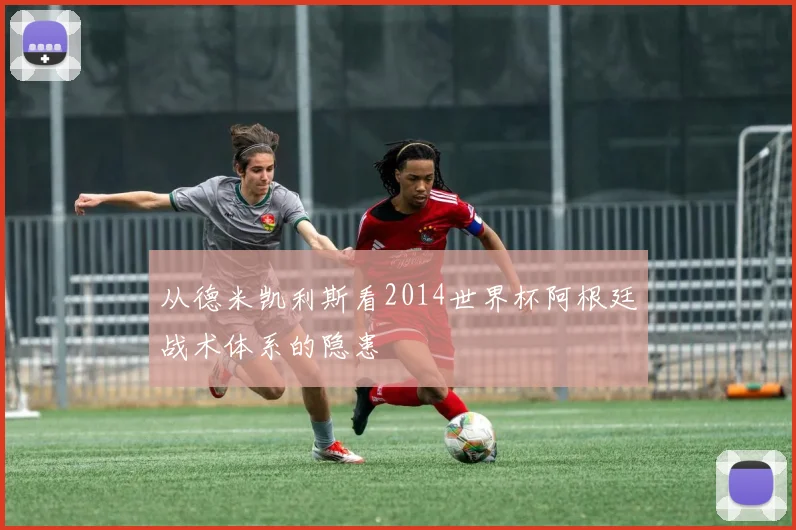 从德米凯利斯看2014世界杯阿根廷战术体系的隐患