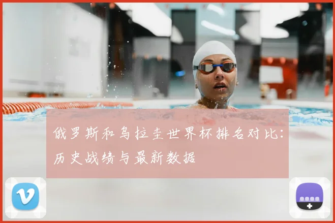 俄罗斯和乌拉圭世界杯排名对比:历史战绩与最新数据